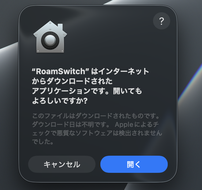 「RoamSwitch」はインターネットからダウンロードされたアプリケーションです。開いてもよろしいですか？というダイアログ