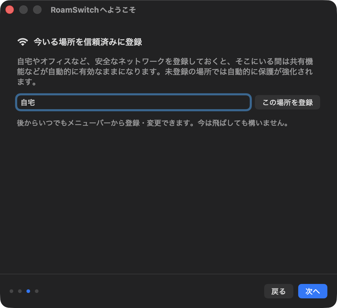 今いる場所を信頼済みに登録する画面。「自宅」と入力されている