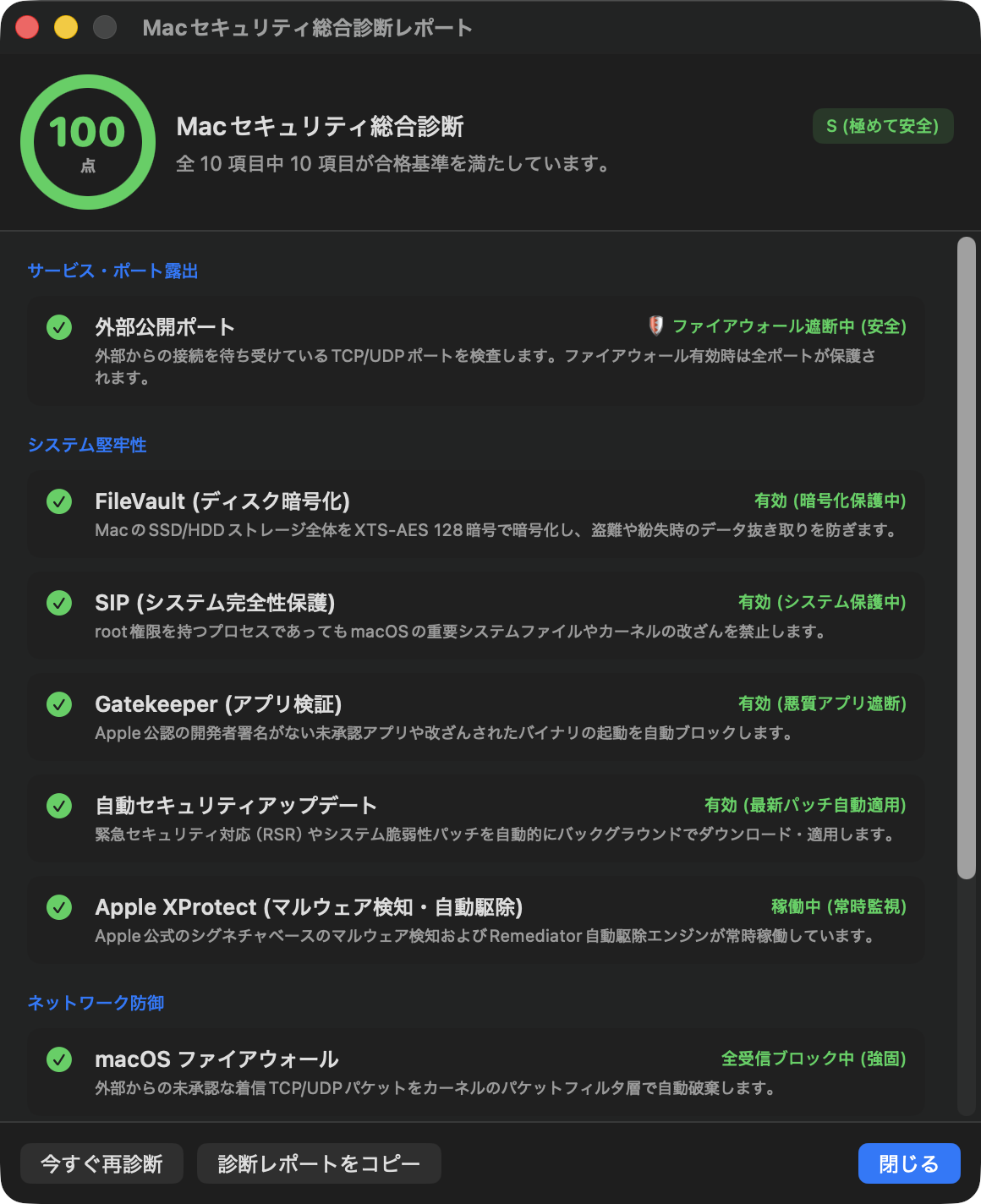 RoamSwitch Macセキュリティ総合診断レポートの実機画面